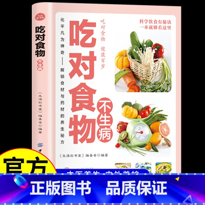 [单册]吃对食物不生病 [正版]吃对食物不生病科学饮食有秘诀 解锁食材与药材的养生秘方 吃出健康饮食宜忌食物疗法 家庭保