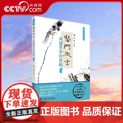 [央视网]医门微言 凤翅堂中医讲稿 第三辑 樊正阳 著 9787504681393 ZK