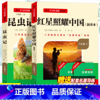 必读[全国版]红星照耀中国+昆虫记全套2册 八年级/初中二年级 [正版]名校课堂红星照耀中国昆虫记八年级上册必读课外书完