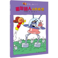 正版新书]面包超人和水城堡/面包超人图画书系列柳濑嵩978755624