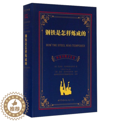 [醉染正版]正版/钢铁是怎样炼成的(中英对照全译本)How The Steel Was Tempered/中英对照英