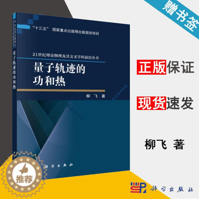 [醉染正版]量子轨迹的功和热 柳飞 量子力学 物理学 科学出版社 9787030623515 书籍^