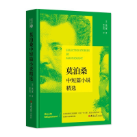 正版新书]读经典-莫泊桑中短篇小说精选(精装本 名家名译 足本,