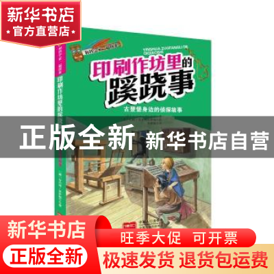 正版 印刷作坊里的蹊跷事:古登堡身边的侦探故事 (德)安内特·诺伊