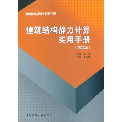 [M]建筑结构静力计算实用手册(第2册)-9787112163724