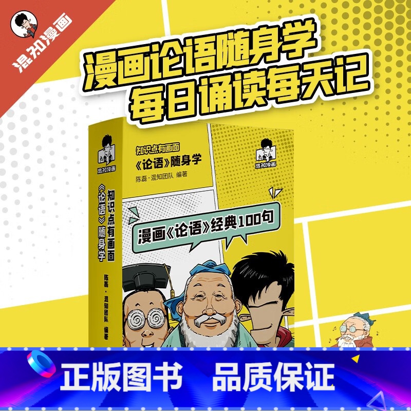 论语随身学(单本2024) [正版]漫画论语经典100句混子哥陈磊国学经典孔子论语故事动漫中小学生课外阅读儿童启蒙论语随