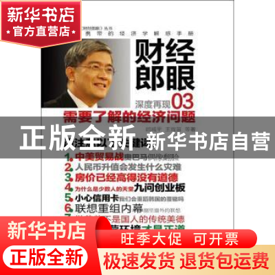 正版 财经郎眼:03:需要了解的经济问题 郎咸平 东方出版社 978750