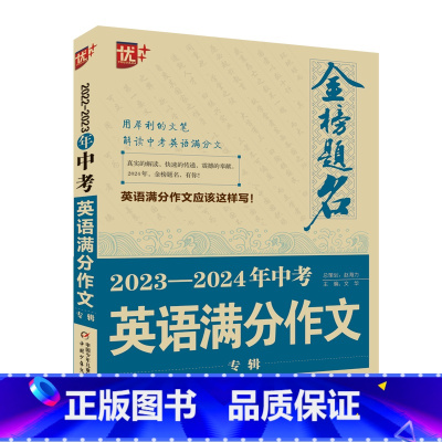 英语 [正版]BK优++金榜题名作文系列 2023—2024年中考英语满分