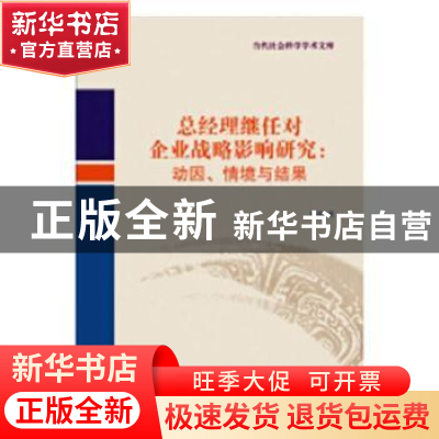 正版 总经理继任对企业战略影响研究:动因、情境与结果 刘鑫著