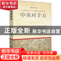 正版 中央对手方 戴文华主编 中国金融出版社 9787522006833 书籍