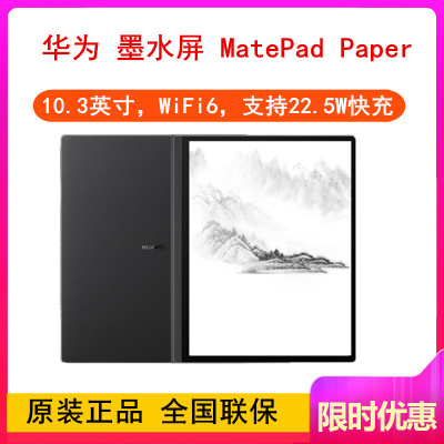 [原封]华为墨水屏 MatePad Paper 6GB+128GB WIFI 墨黑 电纸书 10.3英寸 电纸书阅读器 电子书电子笔记本