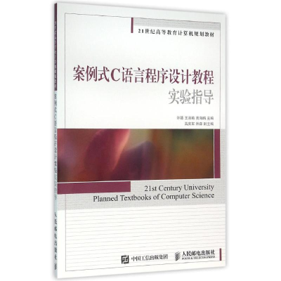 [M]案例式C语言程序设计教程实验指导/许薇-9787115414465