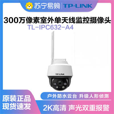 普联(TP-LINK)IPC632-A4监控摄像头超清全彩300万单天线户外防水云台球机多媒体视频智能网络+32G内存卡