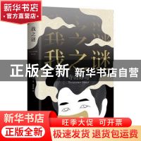 正版 我之谜 [日]寺山修司 南海出版公司 9787544267922 书籍
