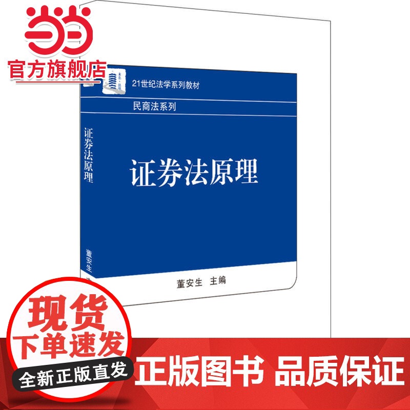 证券法原理 董安生著9787301290743北京大学出版社21世纪法学系列教材·民商法系列正版图书
