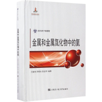 [M]金属和金属氚化物中的氦-9787566110688