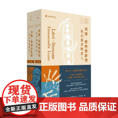 列维 斯特劳斯传 我们都是野蛮人 伊曼纽艾尔·卢瓦耶 著 传记