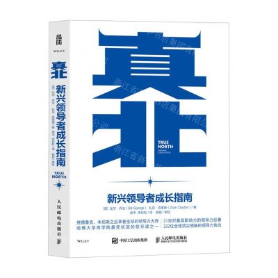 [N]真北(新兴领导者成长指南)-9787115639196