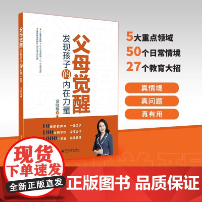 父母觉醒:发现孩子的内在力量 常晓敏 帮助家长解答具有普遍性、典型性的家庭教育问题 育儿书籍 家庭教育 家教方法 正版