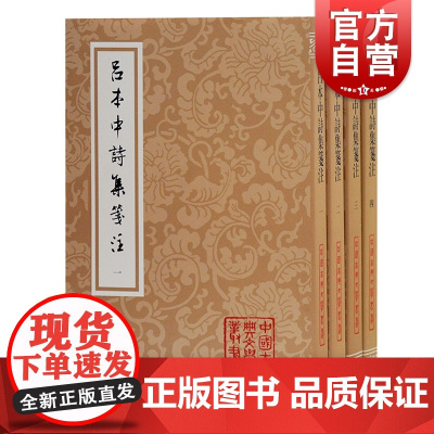 吕本中诗集笺注 中国古典文学丛书宋代文献专家祝尚书教授笺注东莱先生诗上海古籍出版社