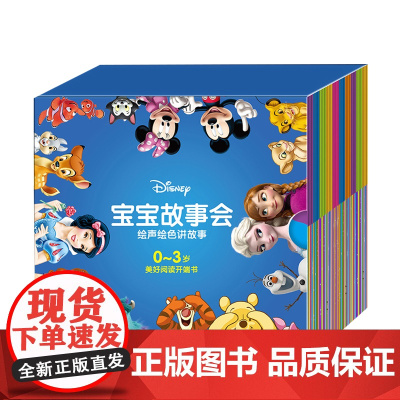 迪士尼宝宝故事会套装 (共40册)0-3岁 迪士尼百年经典故事40篇 开发脑力 情商智商教育 睡前故事 亲子阅读