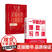 写作系列 写作是最好的自我投资+写作即思考 山口拓朗 Spenser 著 文学