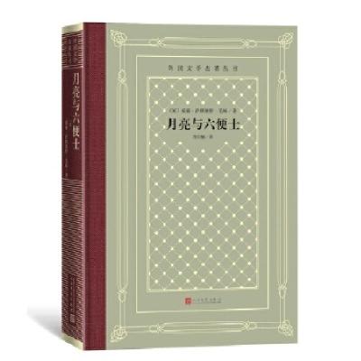 正版新书]月亮与六便士(英)威廉·萨默塞特·毛姆9787020166206