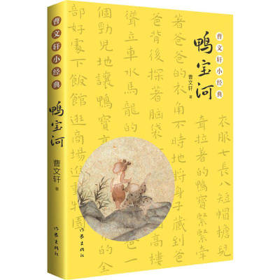 [M]鸭宝河-9787521200164