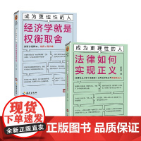 成为更理性的人系列 法律如何实现正义 经济学就是权衡取舍 翟志勇等 著 经济