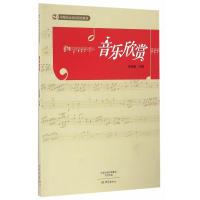 正版新书]音乐欣赏朱晓蓓9787534789267