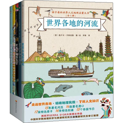 醉染图书孩子看的世界人文地理启蒙大书(5册)9787518333714