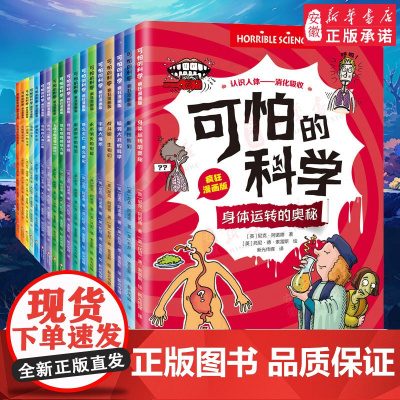 可怕的科学 疯狂漫画版 全18册 科普漫画小学生课外阅读5-12岁