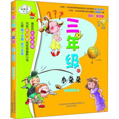 醉染图书三年级的小朵朵 全彩·美绘版9787531346463