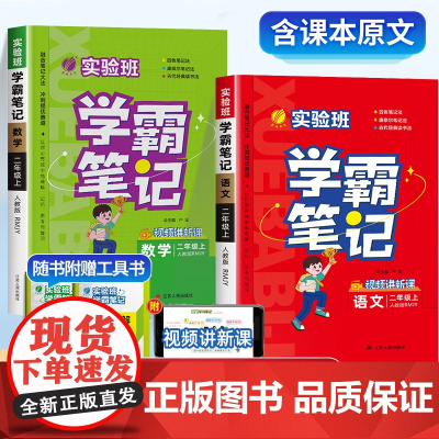实验班学霸笔记二年级上册 黄冈课堂笔记2年级上册人教版语文数学英语全套课本部编语数英课文同步小学教材全解解读状元随堂教材