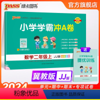 数学-冀教版[河北专版] 二年级上 [正版]河北专版小学学霸冲A卷数学二年级上册试卷测试卷冀教版同步训练测试卷真题模拟单