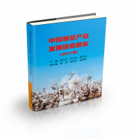 音像中棉花业发展研究报告(2021年)周万怀,刘从久,徐守东