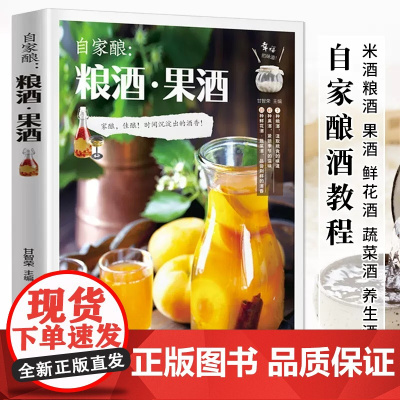 自家酿 粮酒果酒 米酒甜酒酿桃花酒桂花酒草莓酒葡萄酒酿造教程书 果酒鲜花酒零基础酿酒教程书 酿酒技术教程大全配方书古法酿
