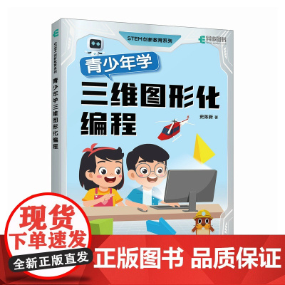 青少年学三维图形化编程 青少年趣味编程沐木编程书籍STEM创新教育系列图形编程书籍三维数字化教程