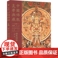 书籍正版 中国教美学典藏:教绘画部:绢帛画 中国大百科全书出版社 哲学宗教 9787520212533