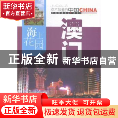 正版 海上花园澳门 晓凡编著 中国旅游出版社 9787503252310 书籍