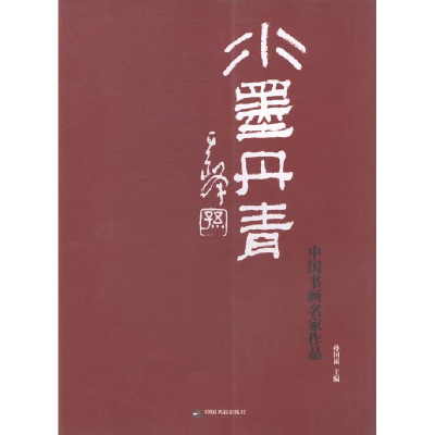 正版新书]水墨丹青:中国书画名家作品孙国崧9787506833240