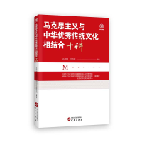 正版新书]马克思主义与中华优秀传统文化相结合十讲北京大学习近