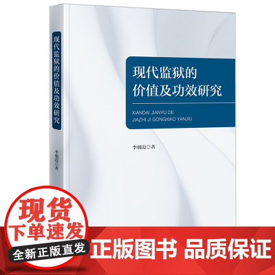 2021新 现代监狱的价值及功效研究 李朝霞著 法律出版社