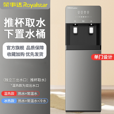 荣事达(Royalstar)饮水机下置水桶立式家用全自动上水智能制冷热两用小型宿舍 灰色特价冲量加厚侧板_温热