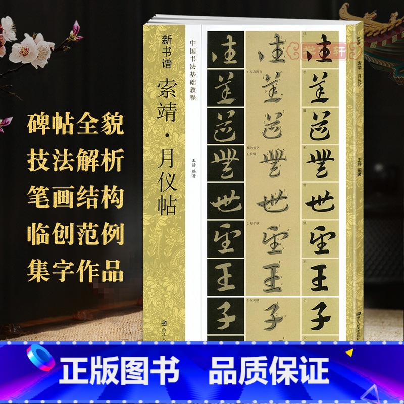 [正版]学海轩 索靖月仪帖 新书谱 中国书法基础教程 笔画部首结构讲解范字临写要诀 草书毛笔书法练字帖简体旁注图书