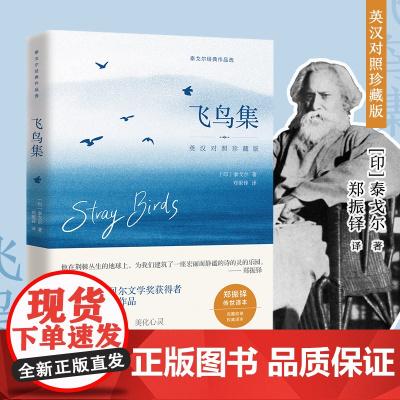 飞鸟集 英汉对照 完整收录 传世经典 他在荆棘丛生的地球上 建筑了一座宏丽而静谧的诗的灵的乐园中小学生客户阅读书籍