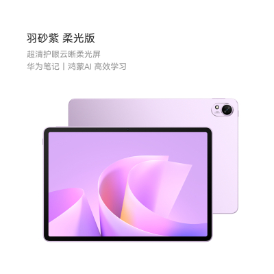 华为 MatePad 11.5 S 柔光版2025款鸿蒙5 12GB 256GB 羽砂紫