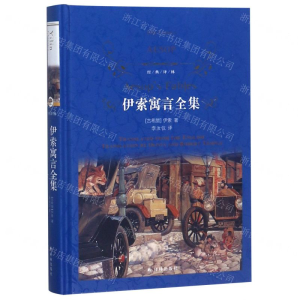 [M]伊索寓言全集(精)/经典译林-9787544775762