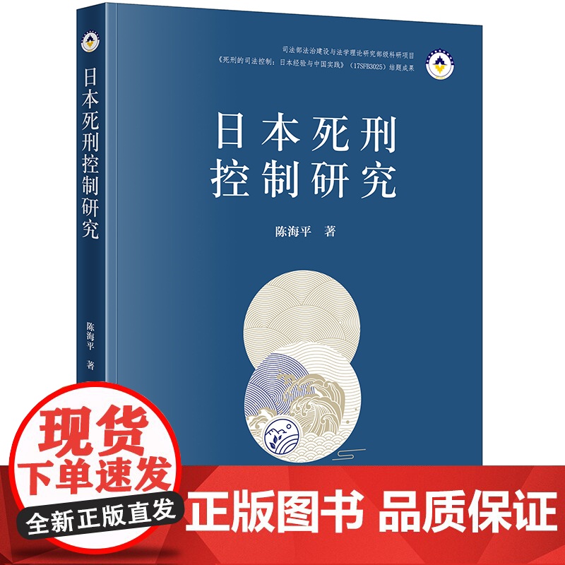 正版 日本死刑控制研究 陈海平 著 法律出版社 9787519770761