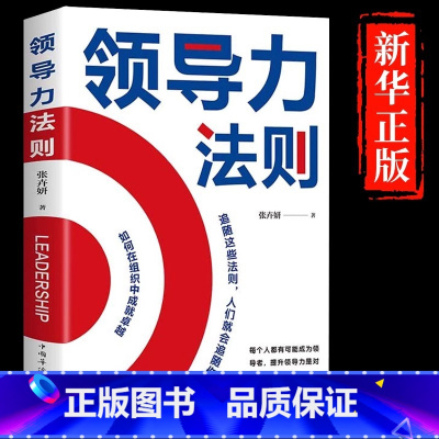 [抖音同款]领导力法则 [正版] 领导力书法则北大管理课企业管理类方面的书籍可复制21法则制度创业商业管与理不懂带团队就